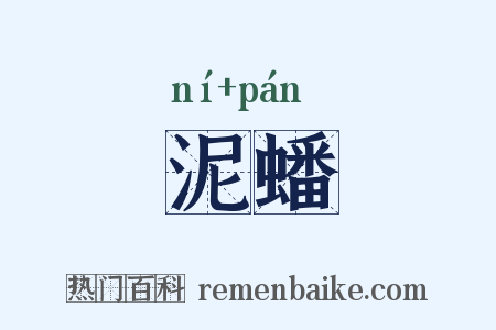 泥蟠是什么意思的图片